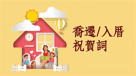 入宅儀式吉祥話|入厝喬遷祝賀詞大放送！精選搬家祝詞，打造吉祥喜慶。